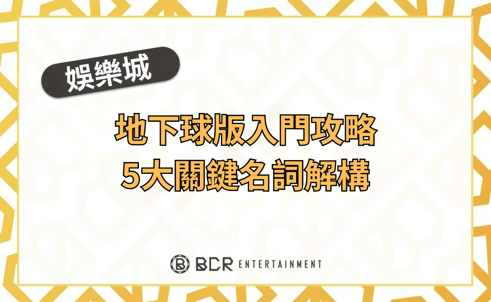 地下球版